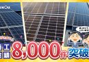 施工実績８０００件を突破しました！