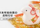 年末年始休業のお知らせ