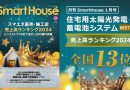 住宅用太陽光発電2024-全国13位