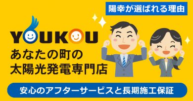 陽幸が選ばれる理由ー施工後も安心！