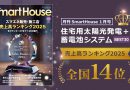 住宅用太陽光発電ランキング2025-全国14位
