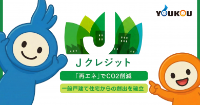 住宅用太陽光発電 J-クレジット登録のご案内