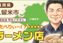 久留米ラーメン3選！