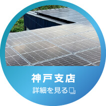 株式会社陽幸 神戸支店