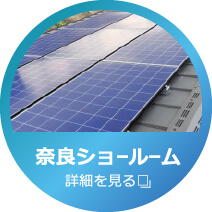 株式会社陽幸 奈良ショールーム