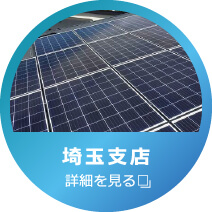 株式会社陽幸 埼玉支店