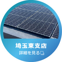 株式会社陽幸 埼玉東支店