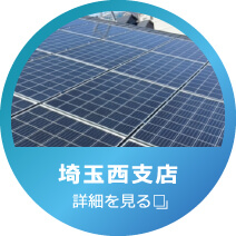 株式会社陽幸 埼玉西支店